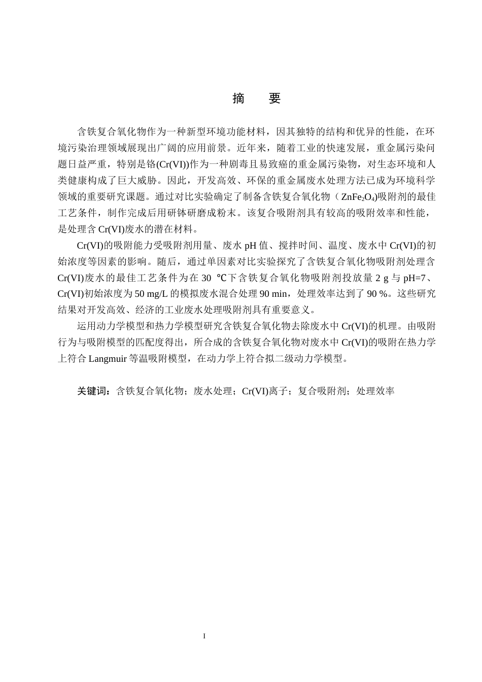 25年CH环境工程-含铁复合氧化物的制备及其对Cr(VI)的去除性能研究终版-约12402字符.docx_第1页