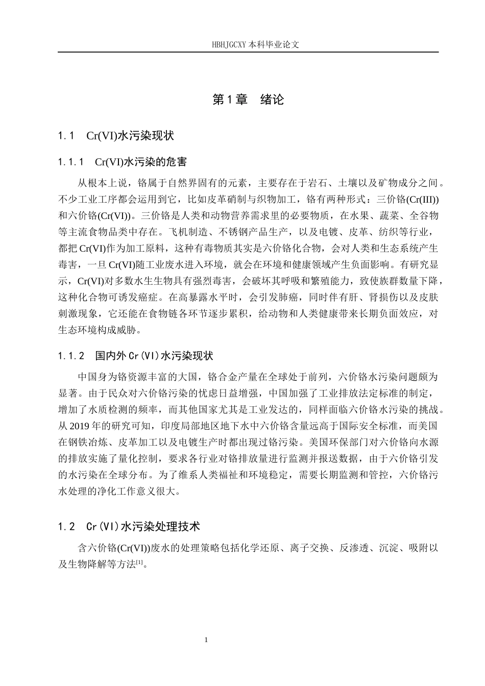 25年CH环境工程-含铁复合氧化物的制备及其对Cr(VI)的去除性能研究终版-约12402字符.docx_第5页