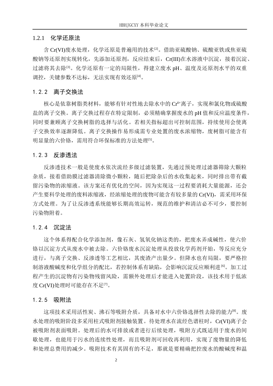 25年CH环境工程-含铁复合氧化物的制备及其对Cr(VI)的去除性能研究终版-约12402字符.docx_第6页