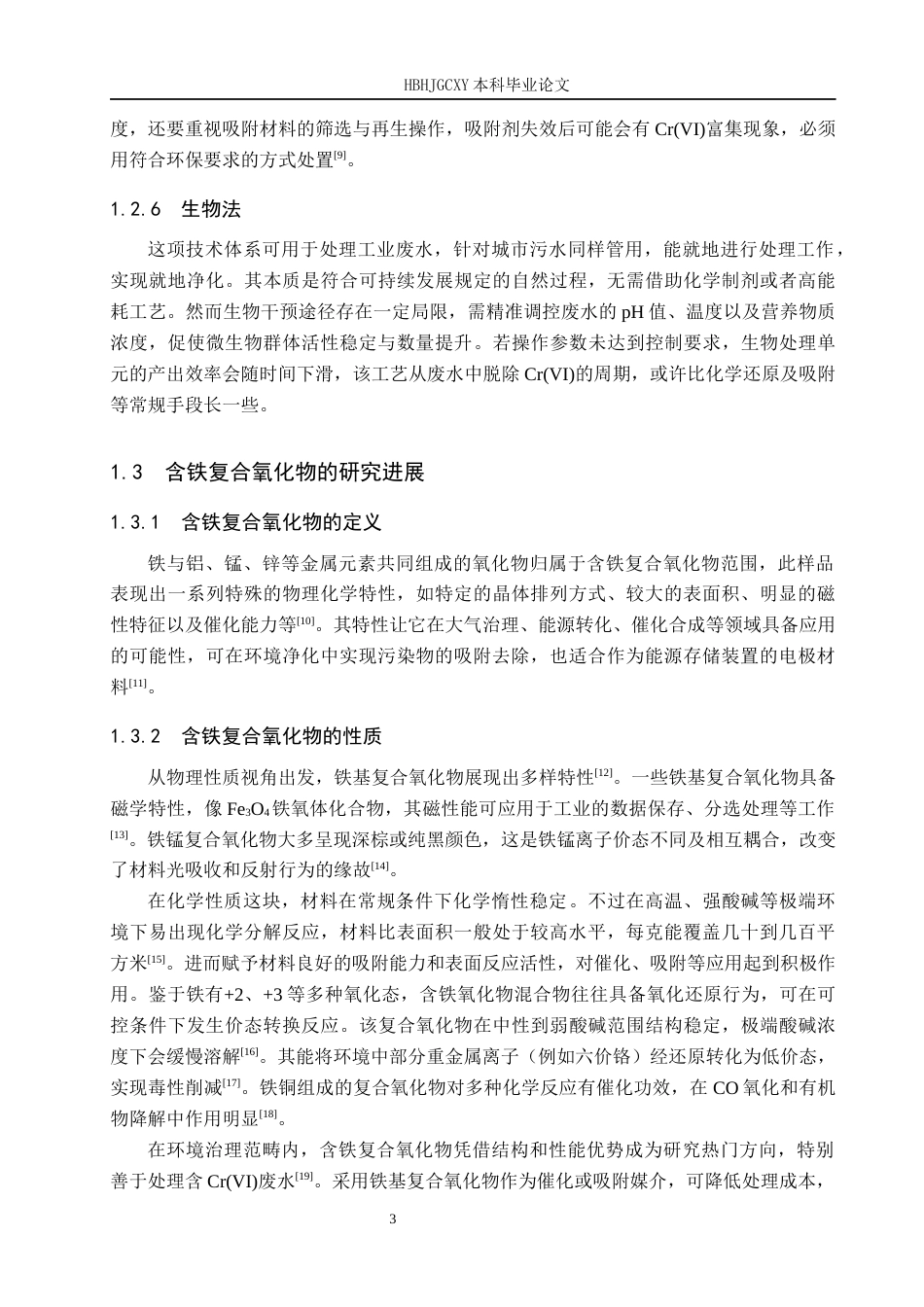 25年CH环境工程-含铁复合氧化物的制备及其对Cr(VI)的去除性能研究终版-约12402字符.docx_第7页