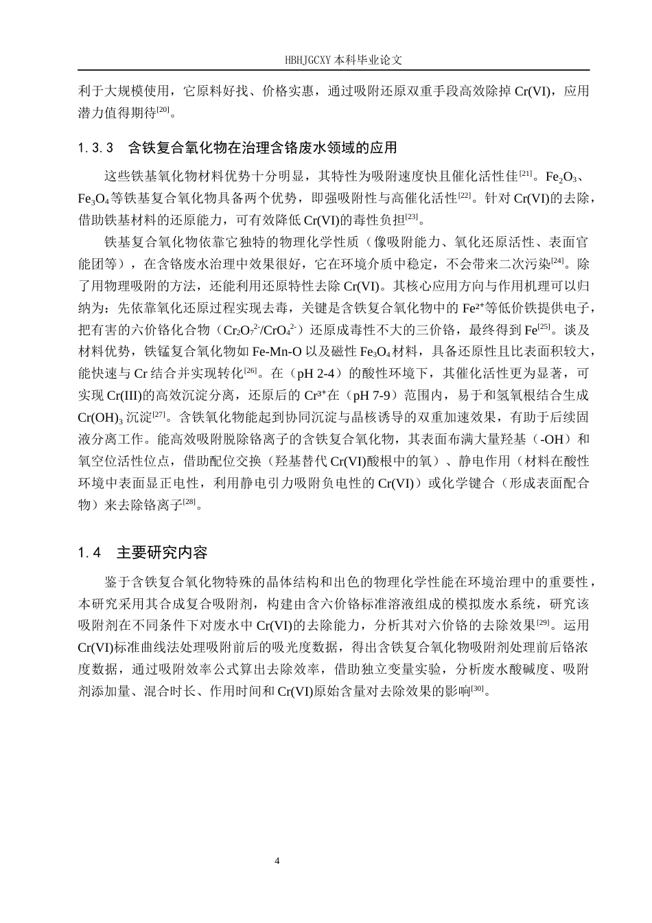 25年CH环境工程-含铁复合氧化物的制备及其对Cr(VI)的去除性能研究终版-约12402字符.docx_第8页