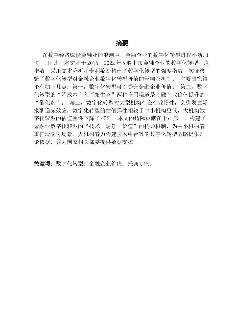 25年CH投资学 数字化转型对金融企业价值的影响分析终稿-约12352字符.docx_第2页