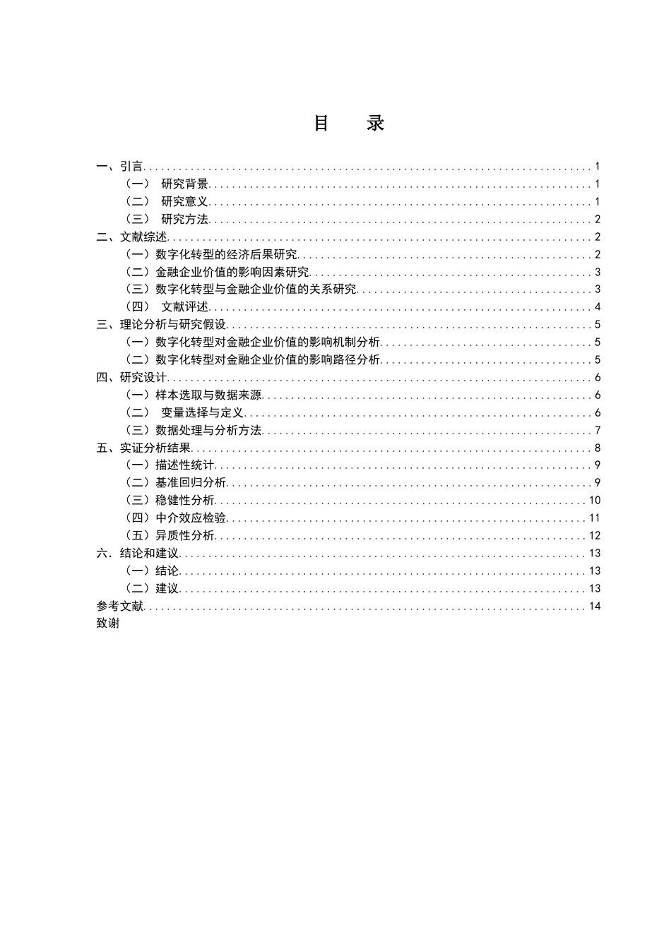 25年CH投资学 数字化转型对金融企业价值的影响分析终稿-约12352字符.docx_第4页