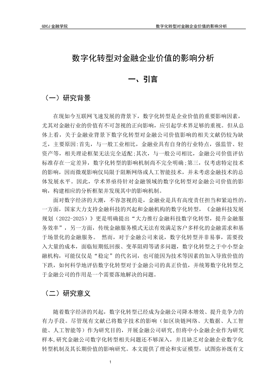 25年CH投资学 数字化转型对金融企业价值的影响分析终稿-约12352字符.docx_第5页