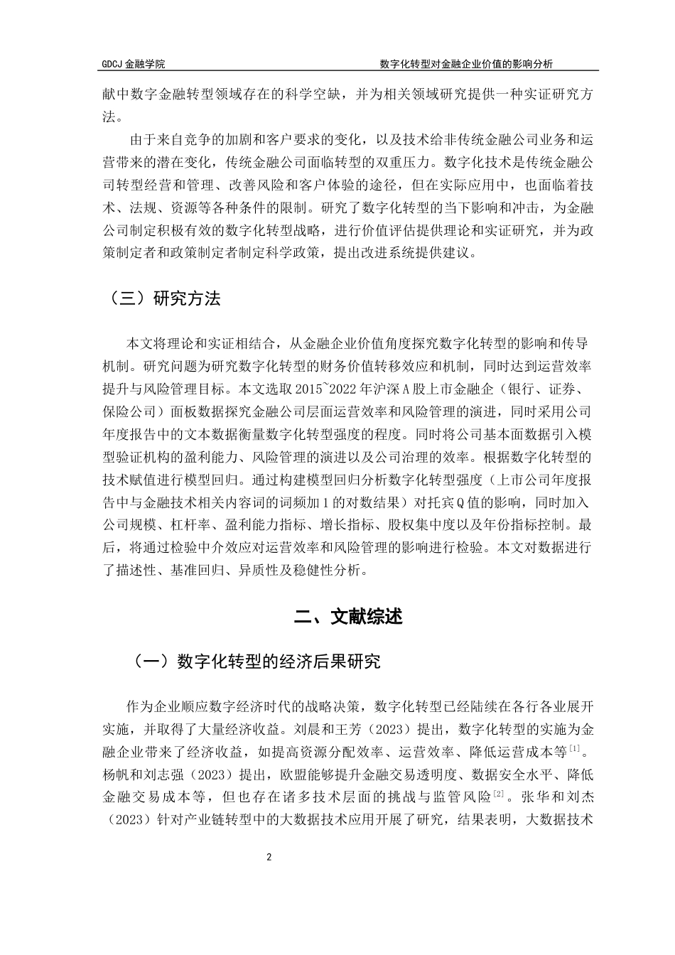 25年CH投资学 数字化转型对金融企业价值的影响分析终稿-约12352字符.docx_第6页