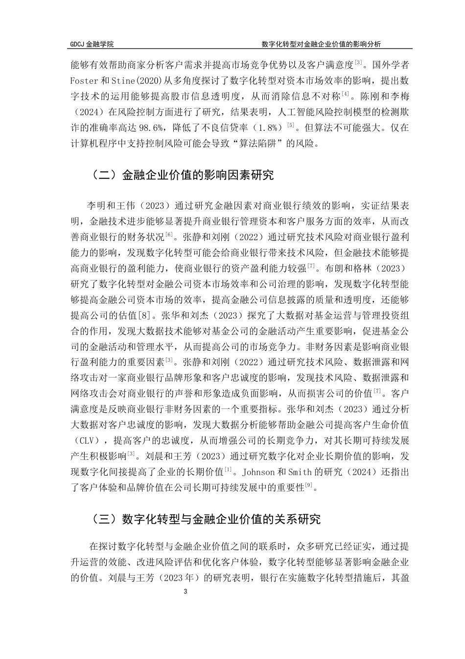 25年CH投资学 数字化转型对金融企业价值的影响分析终稿-约12352字符.docx_第7页