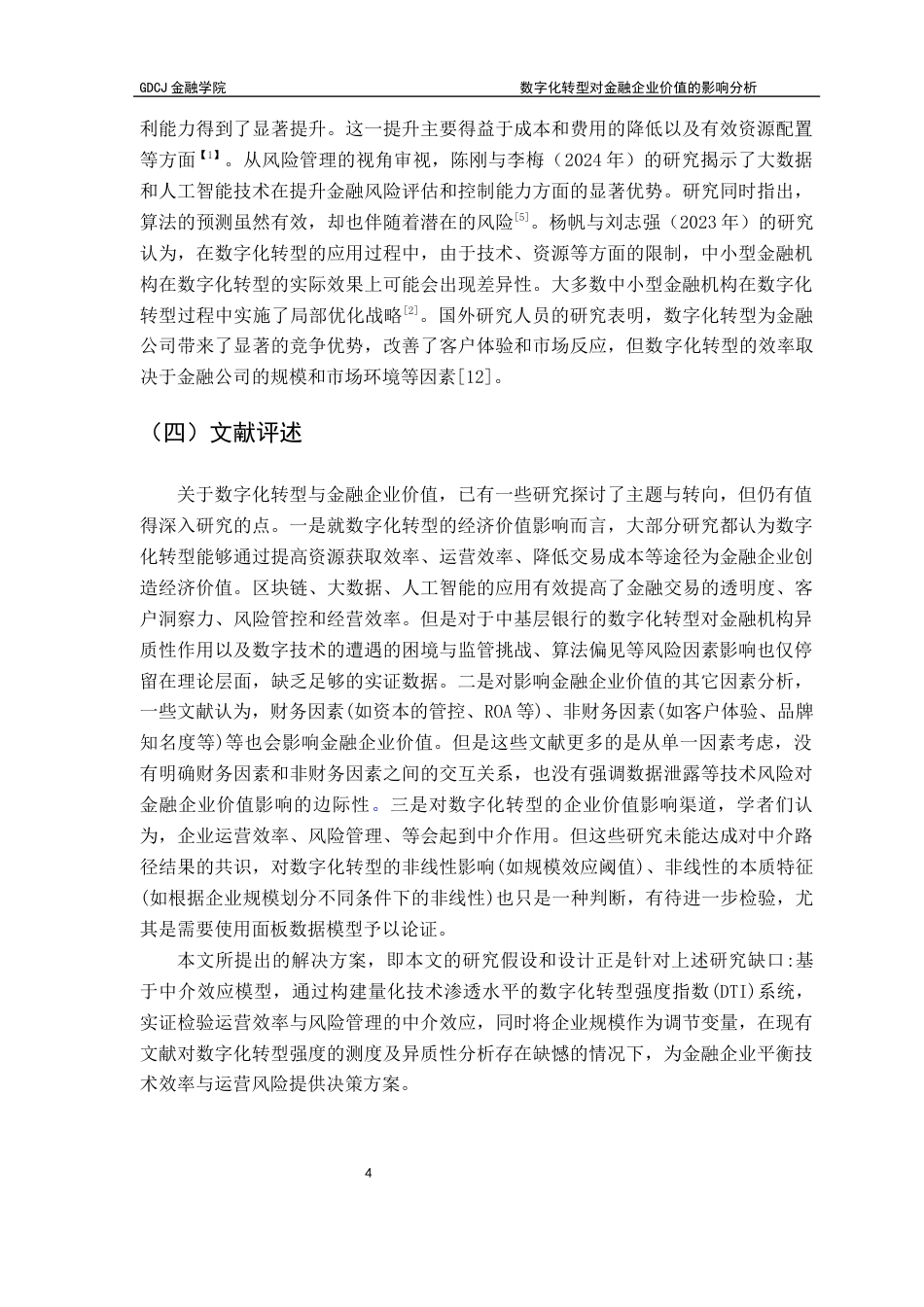 25年CH投资学 数字化转型对金融企业价值的影响分析终稿-约12352字符.docx_第8页