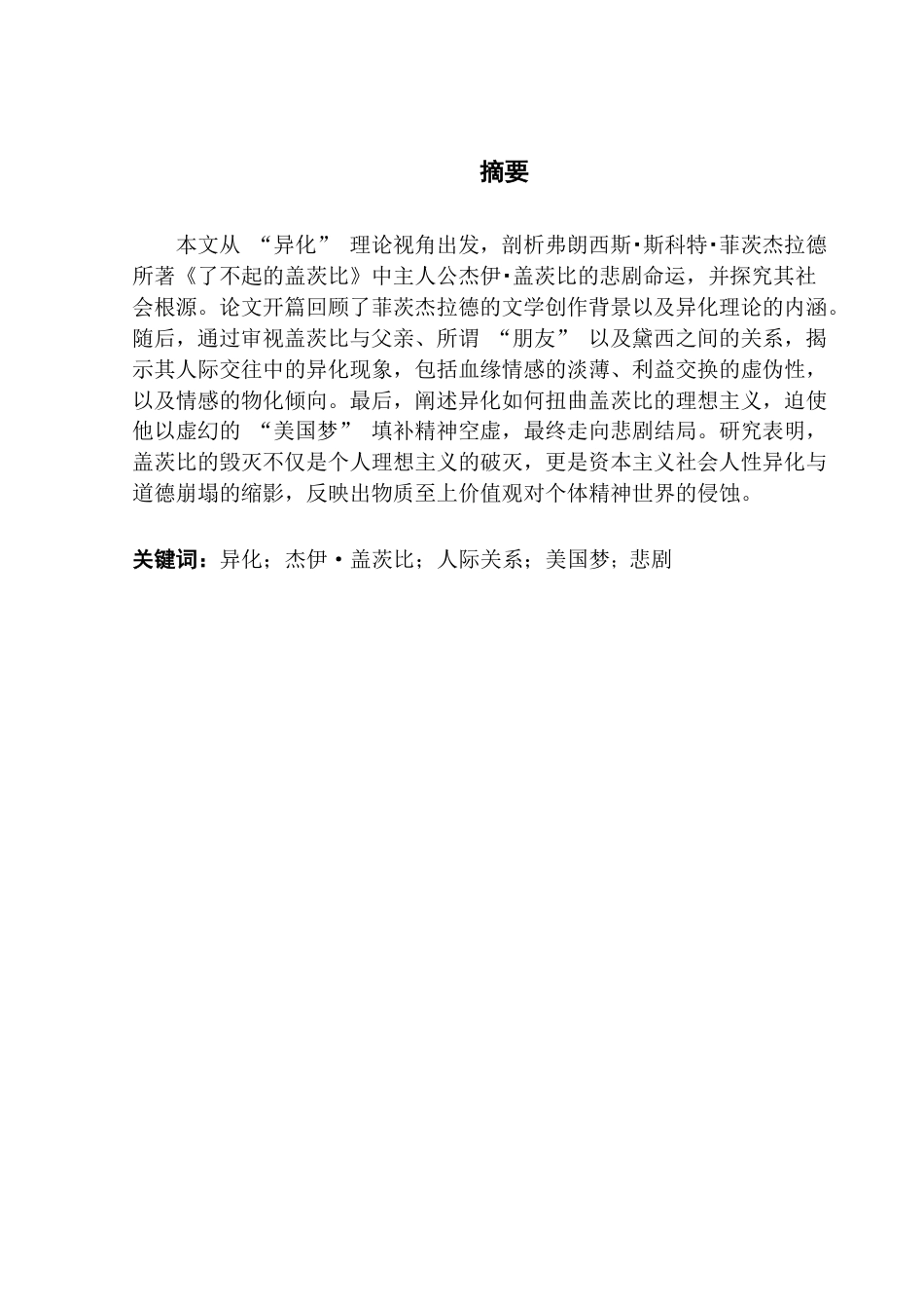 25年CH英语 盖茨比的悲剧--从异化角度解读《了不起的盖茨比》-约43327字符.pdf_第1页