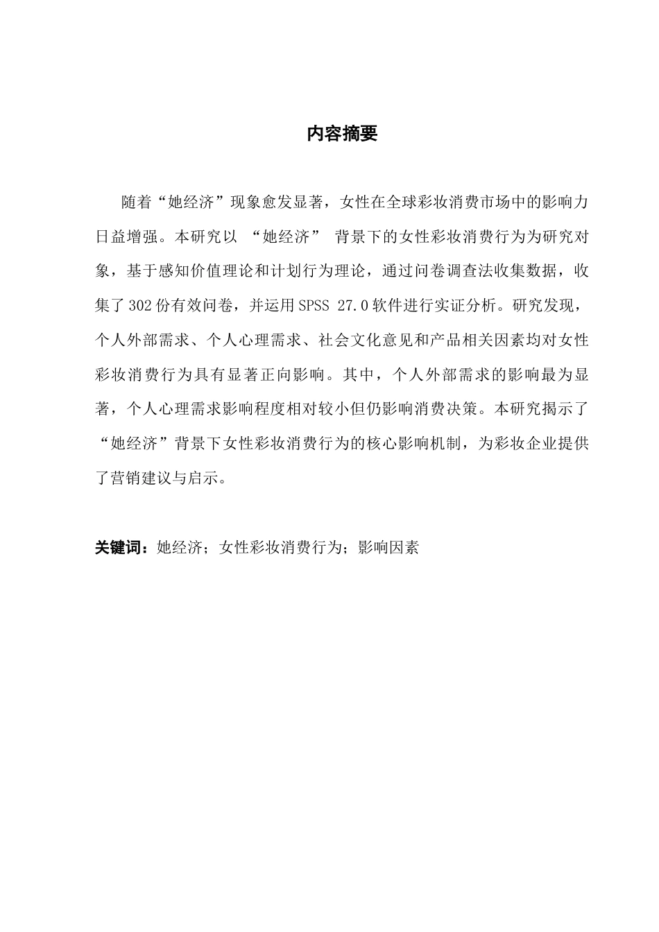 25年CH国际商务 她经济背景下女性彩妆消费行为影响因素研究终稿-约13953字符.docx_第2页