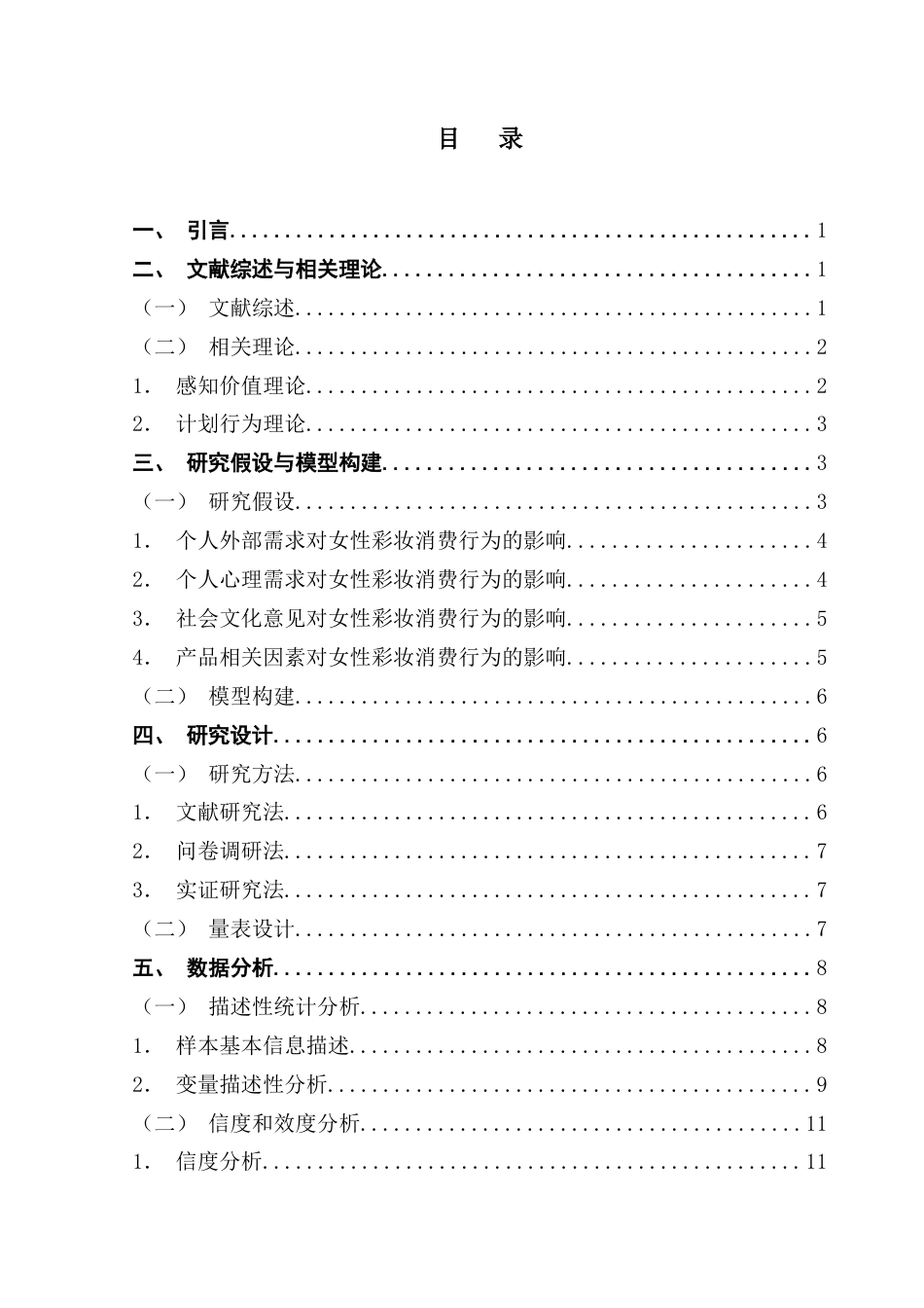 25年CH国际商务 她经济背景下女性彩妆消费行为影响因素研究终稿-约13953字符.docx_第4页
