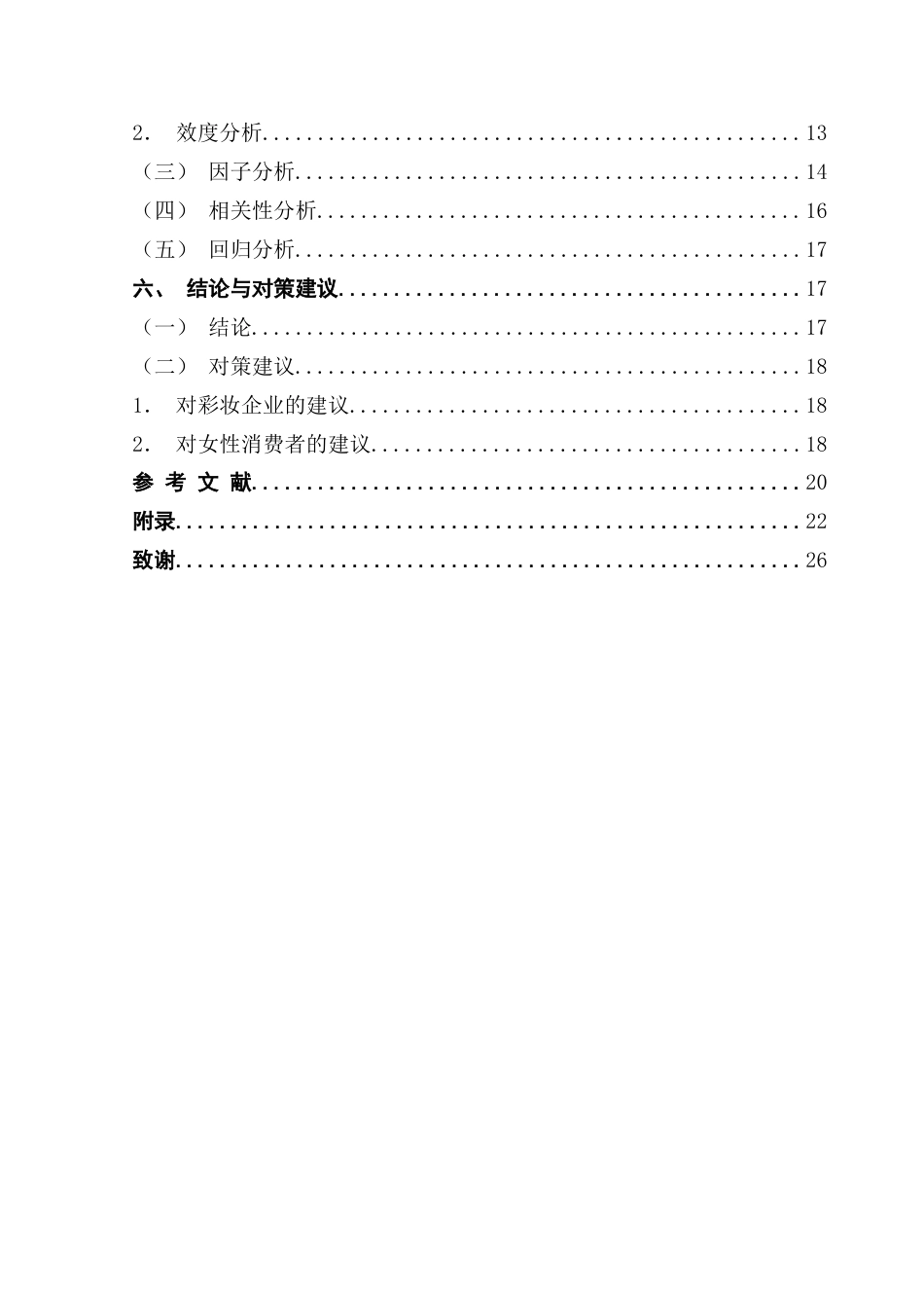 25年CH国际商务 她经济背景下女性彩妆消费行为影响因素研究终稿-约13953字符.docx_第5页