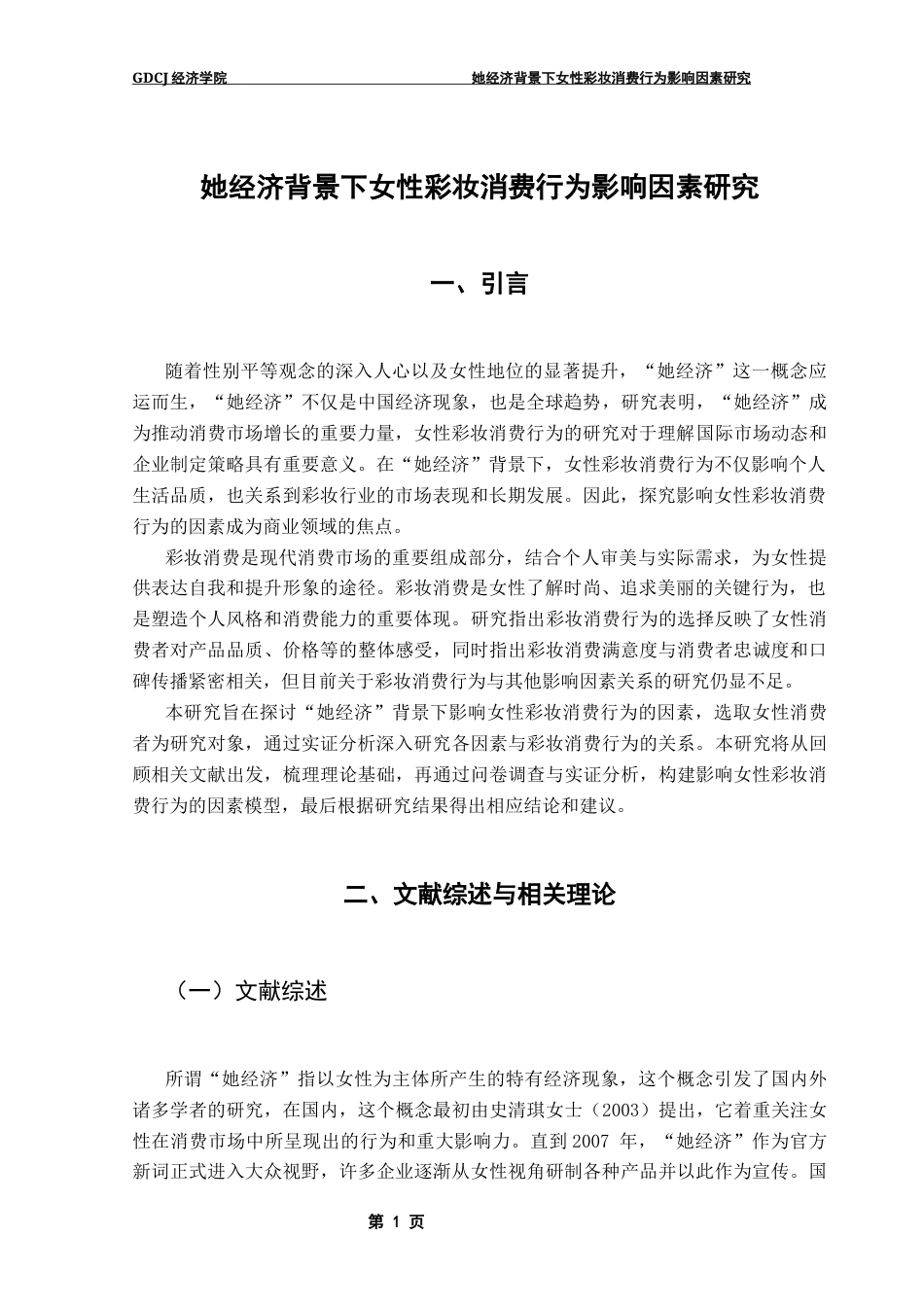 25年CH国际商务 她经济背景下女性彩妆消费行为影响因素研究终稿-约13953字符.docx_第6页