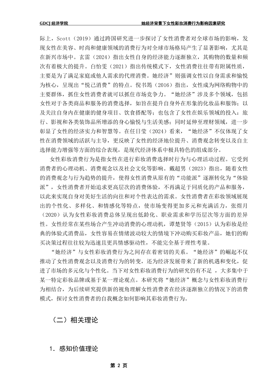 25年CH国际商务 她经济背景下女性彩妆消费行为影响因素研究终稿-约13953字符.docx_第7页