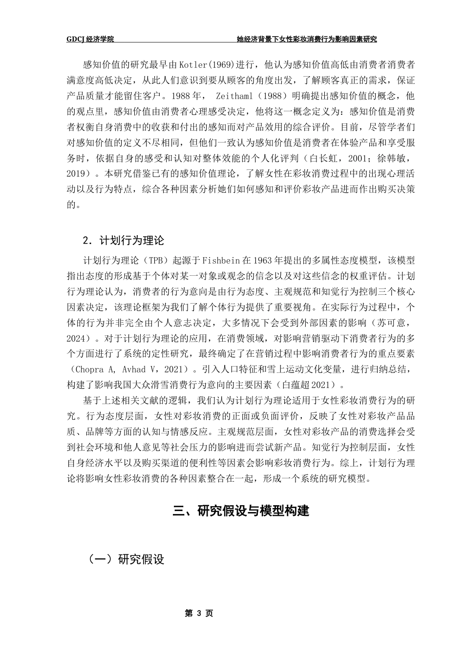 25年CH国际商务 她经济背景下女性彩妆消费行为影响因素研究终稿-约13953字符.docx_第8页