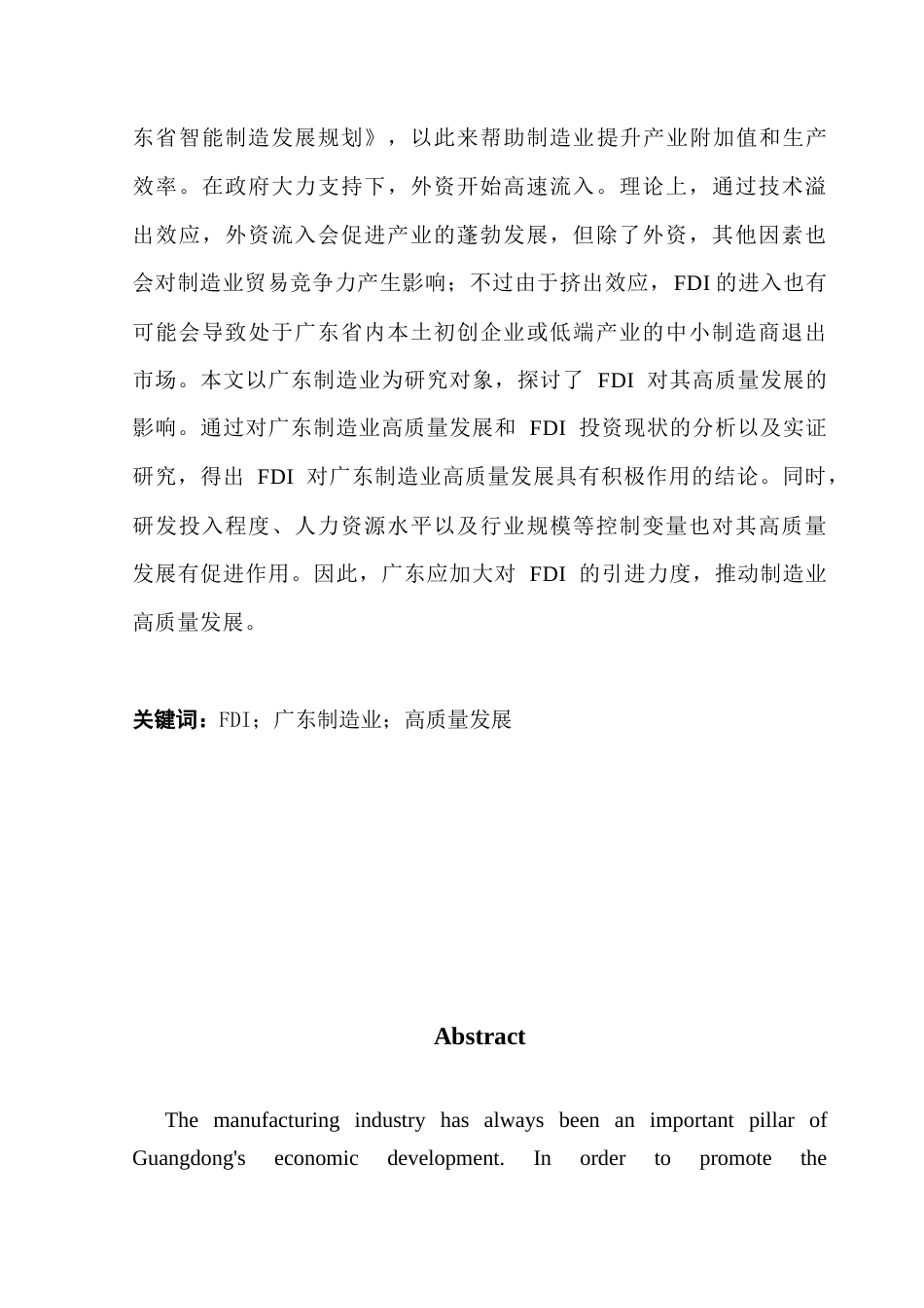 25年CH国际经济与贸易 关键词：广东制造业；高质量发展终稿-约12441字符.docx_第2页