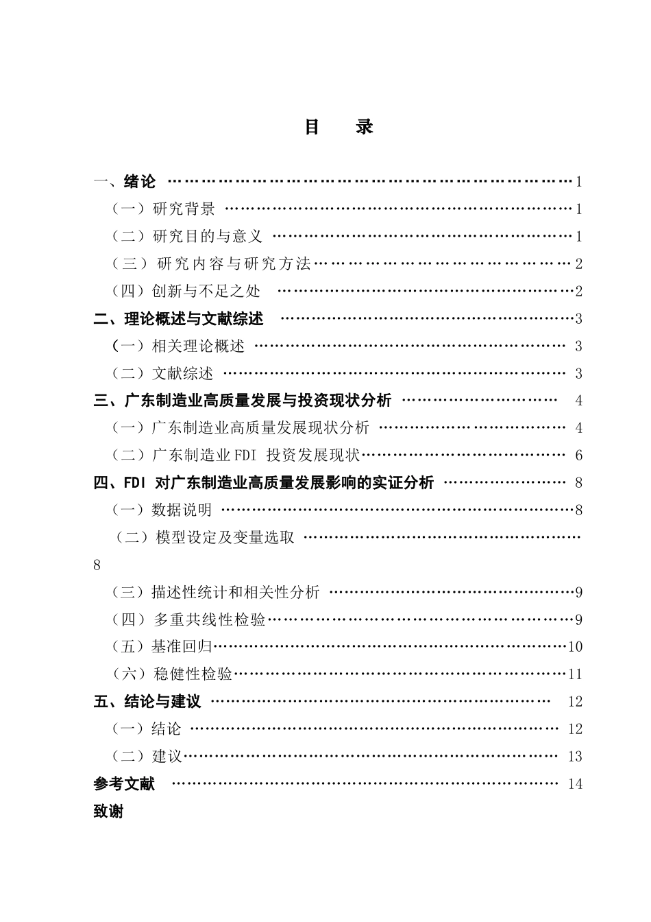 25年CH国际经济与贸易 关键词：广东制造业；高质量发展终稿-约12441字符.docx_第4页