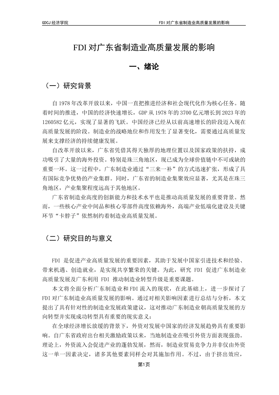 25年CH国际经济与贸易 关键词：广东制造业；高质量发展终稿-约12441字符.docx_第5页
