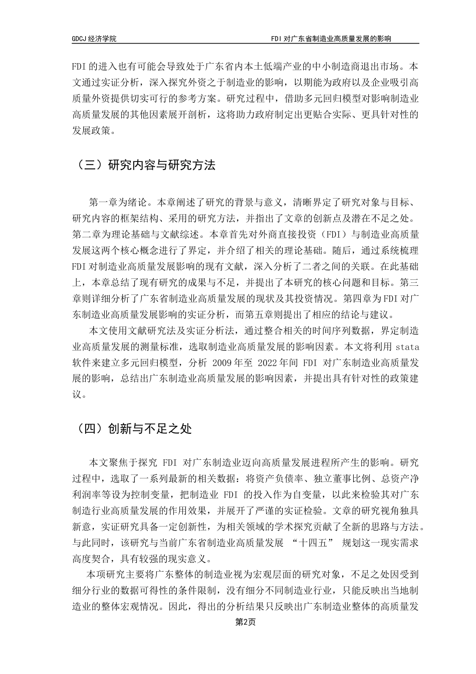 25年CH国际经济与贸易 关键词：广东制造业；高质量发展终稿-约12441字符.docx_第6页