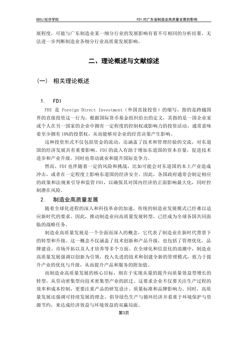 25年CH国际经济与贸易 关键词：广东制造业；高质量发展终稿-约12441字符.docx_第7页
