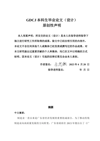 25年CH国际经济与贸易 关键词：广东制造业；高质量发展终稿-约12441字符.docx