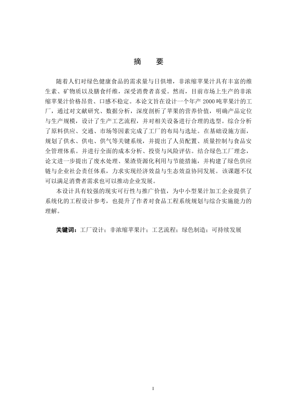 25年CH食品质量与安全-年产2000吨苹果汁工厂设计终版-约16102字符.docx_第1页