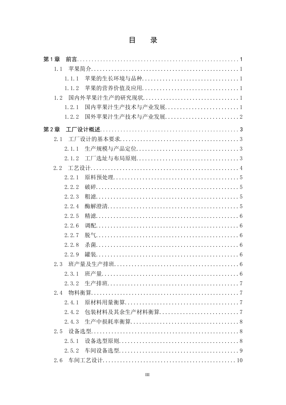 25年CH食品质量与安全-年产2000吨苹果汁工厂设计终版-约16102字符.docx_第3页