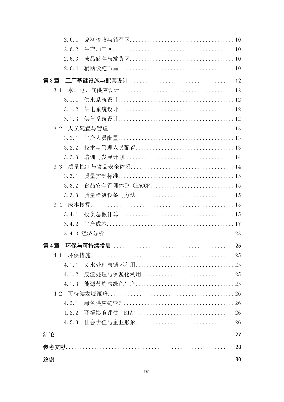 25年CH食品质量与安全-年产2000吨苹果汁工厂设计终版-约16102字符.docx_第4页