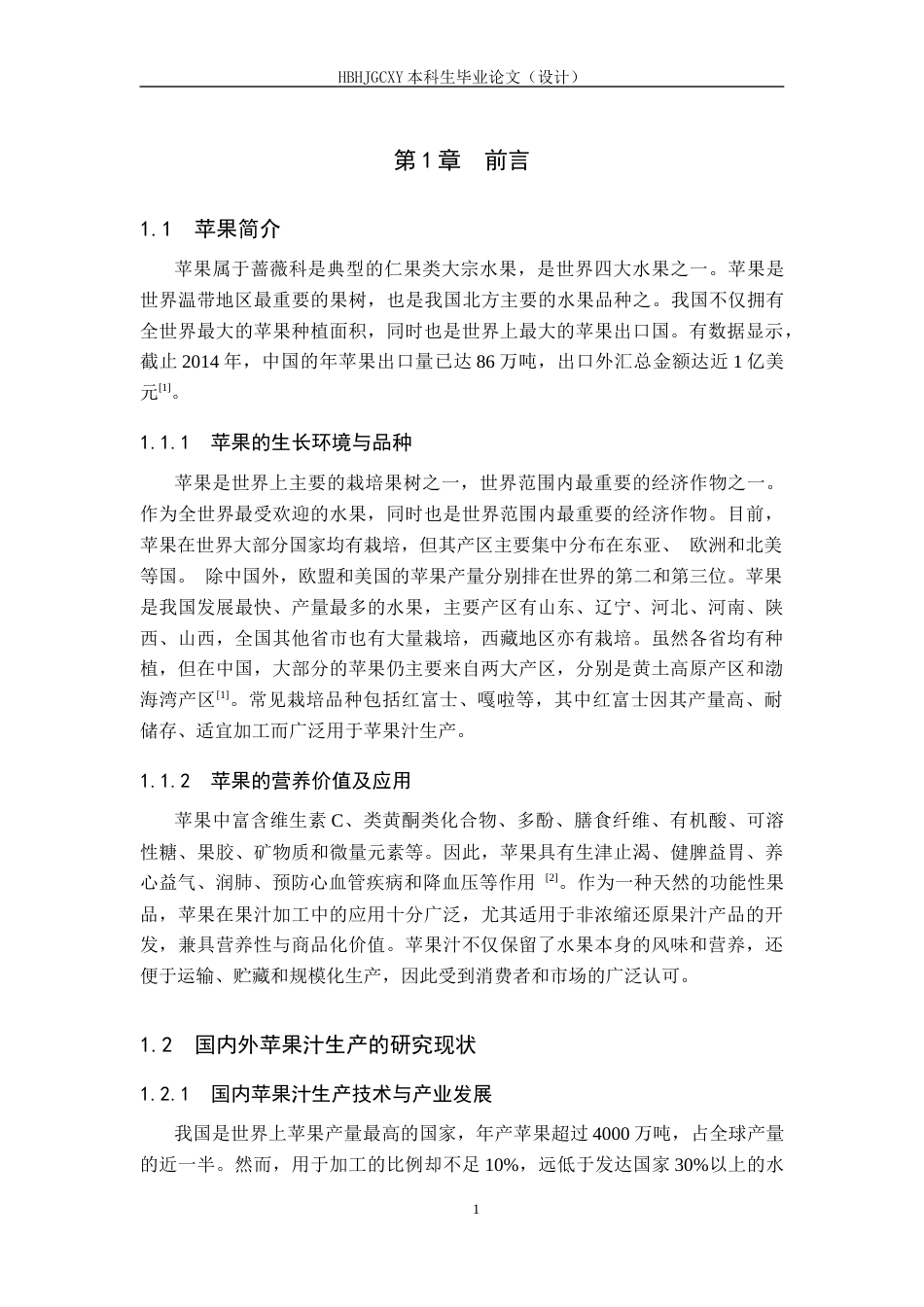 25年CH食品质量与安全-年产2000吨苹果汁工厂设计终版-约16102字符.docx_第6页