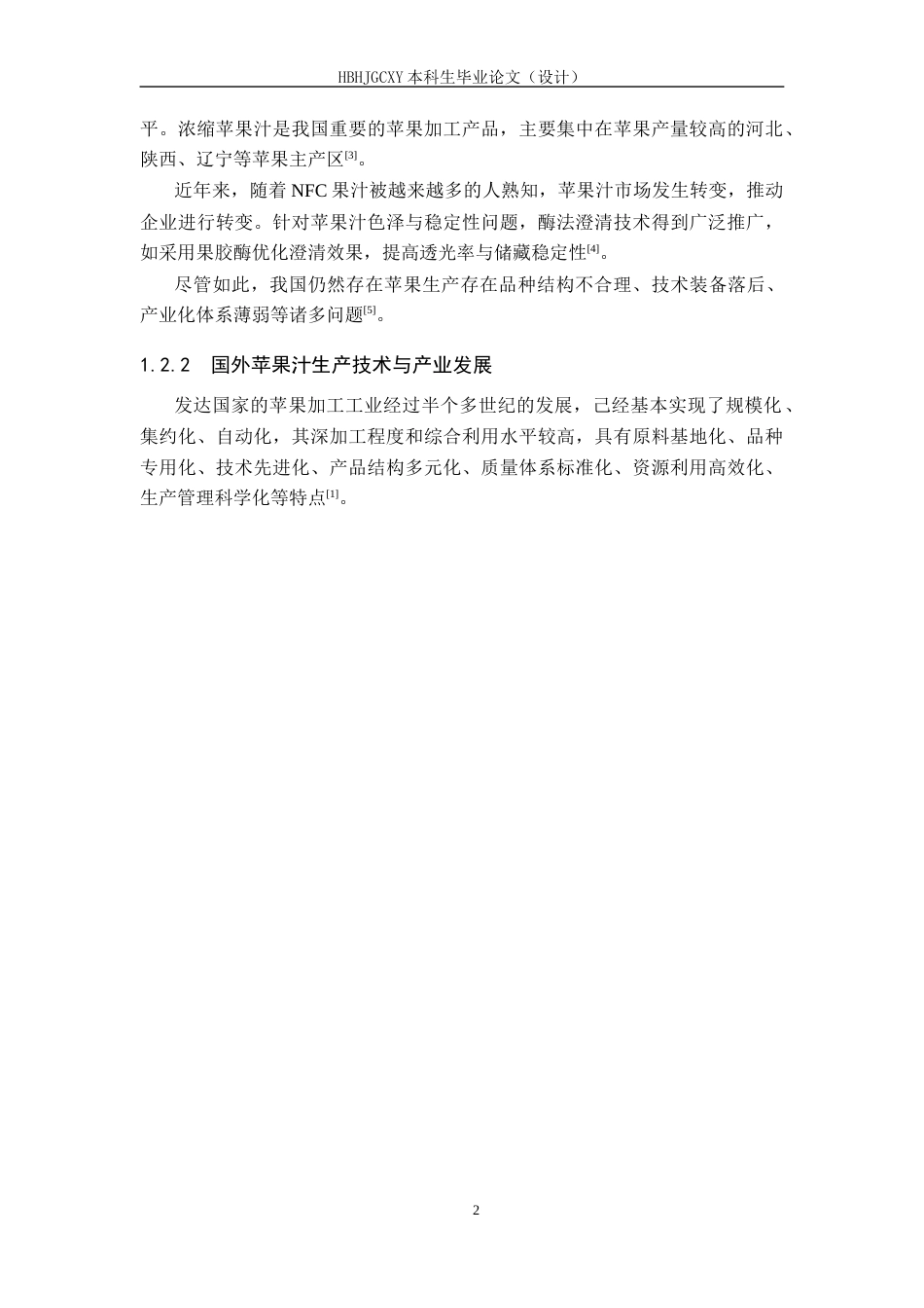 25年CH食品质量与安全-年产2000吨苹果汁工厂设计终版-约16102字符.docx_第7页