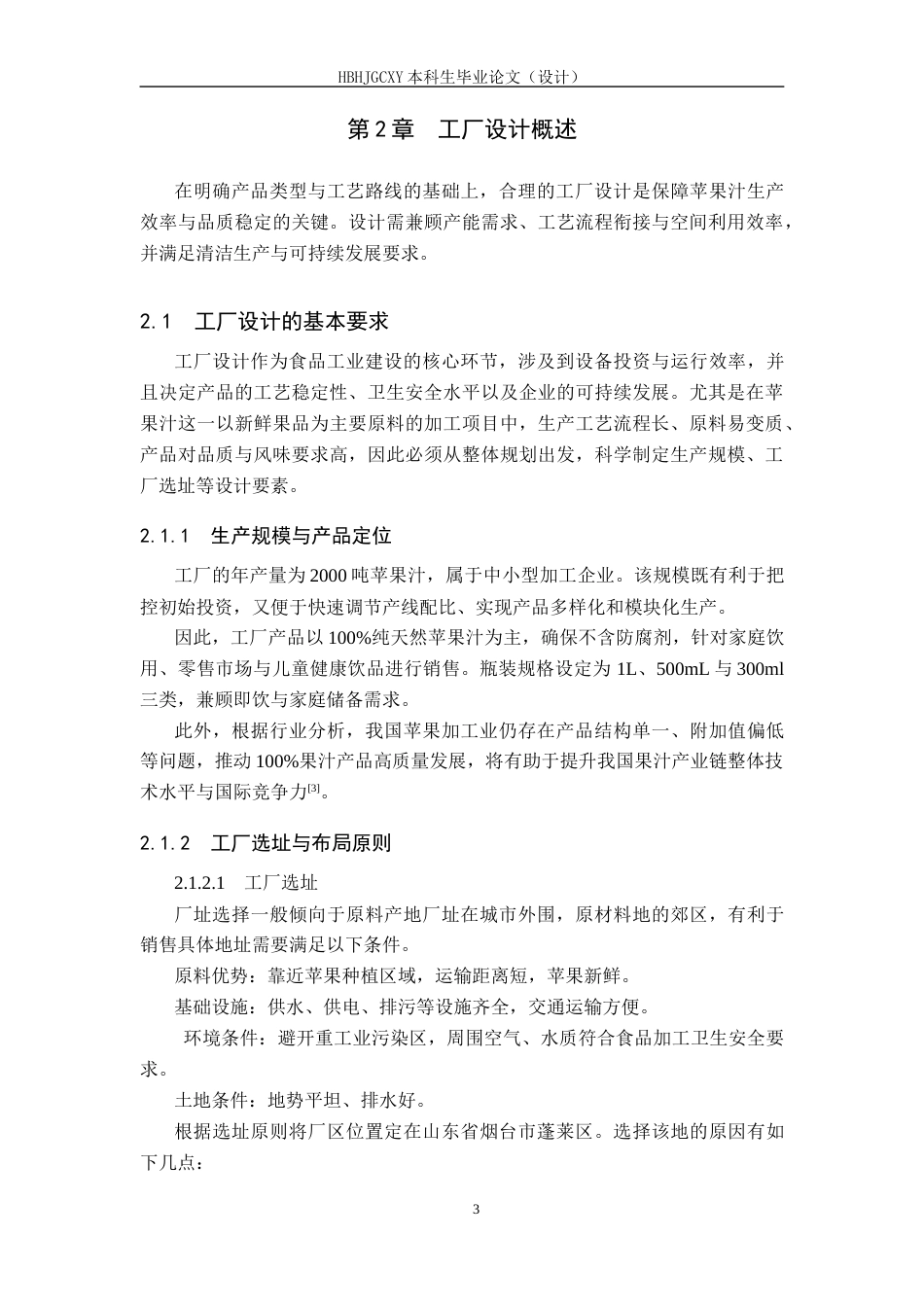 25年CH食品质量与安全-年产2000吨苹果汁工厂设计终版-约16102字符.docx_第8页