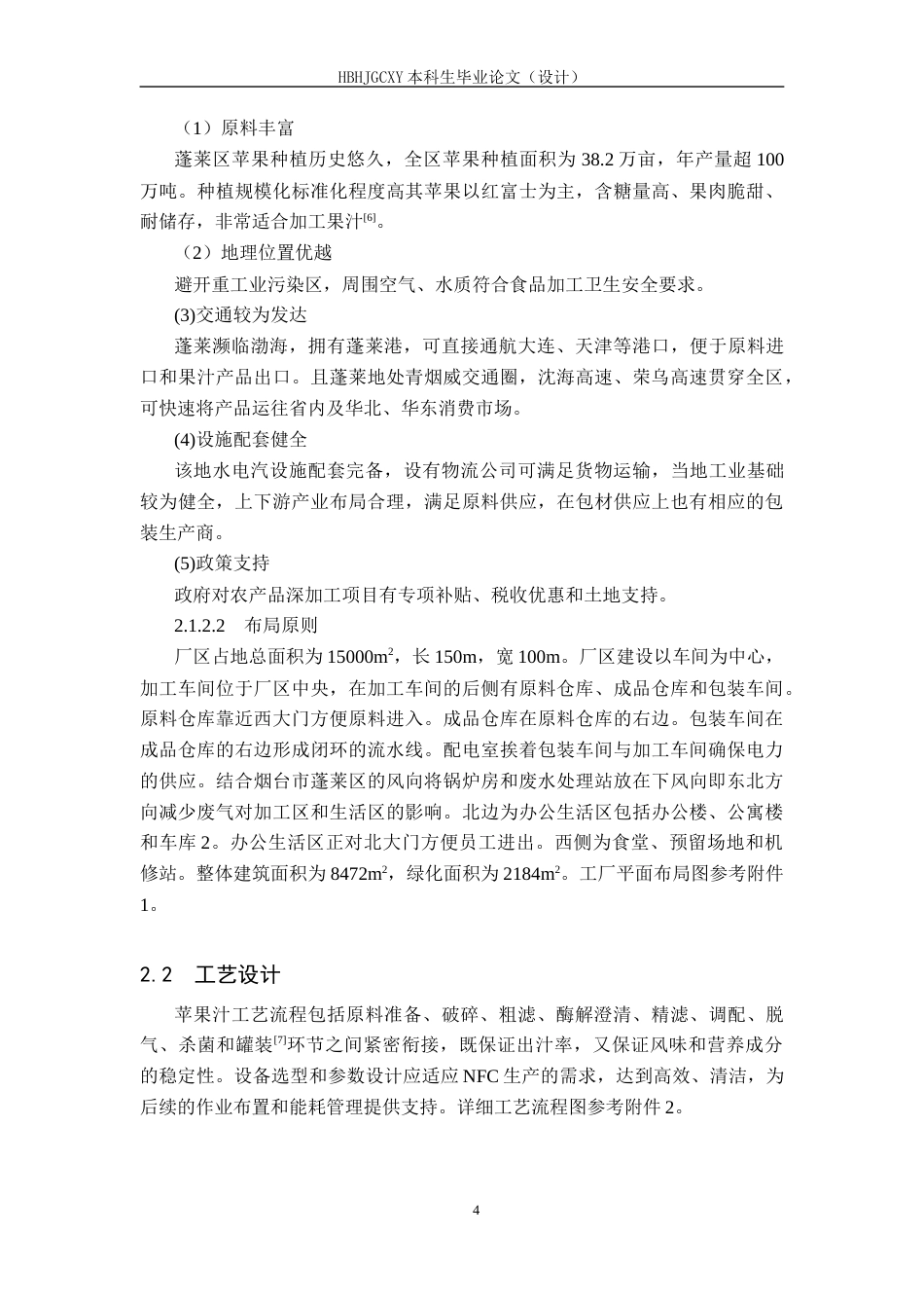 25年CH食品质量与安全-年产2000吨苹果汁工厂设计终版-约16102字符.docx_第9页