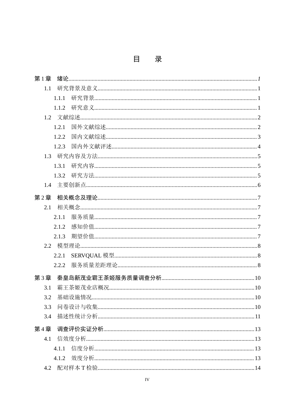 25年CH市场营销-SERVQUAL模型下霸王茶姬服务质量提升研究终稿-约23273字符.docx_第4页