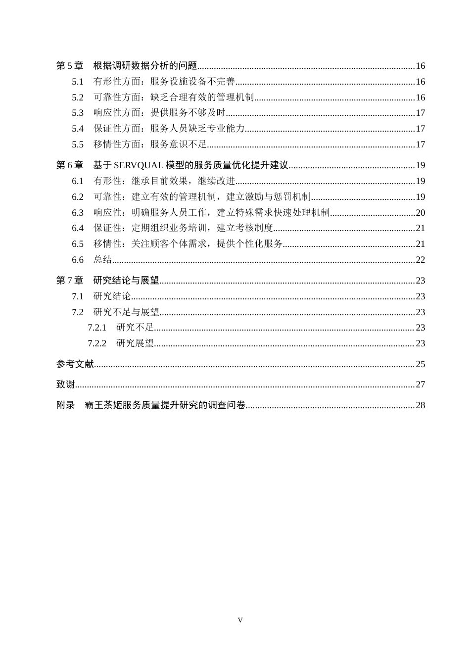 25年CH市场营销-SERVQUAL模型下霸王茶姬服务质量提升研究终稿-约23273字符.docx_第5页