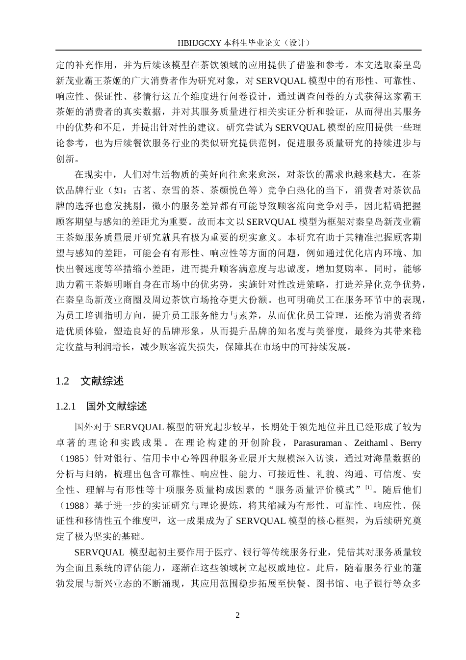 25年CH市场营销-SERVQUAL模型下霸王茶姬服务质量提升研究终稿-约23273字符.docx_第7页