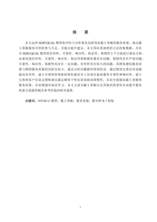 25年CH市场营销-SERVQUAL模型下霸王茶姬服务质量提升研究终稿-约23273字符.docx