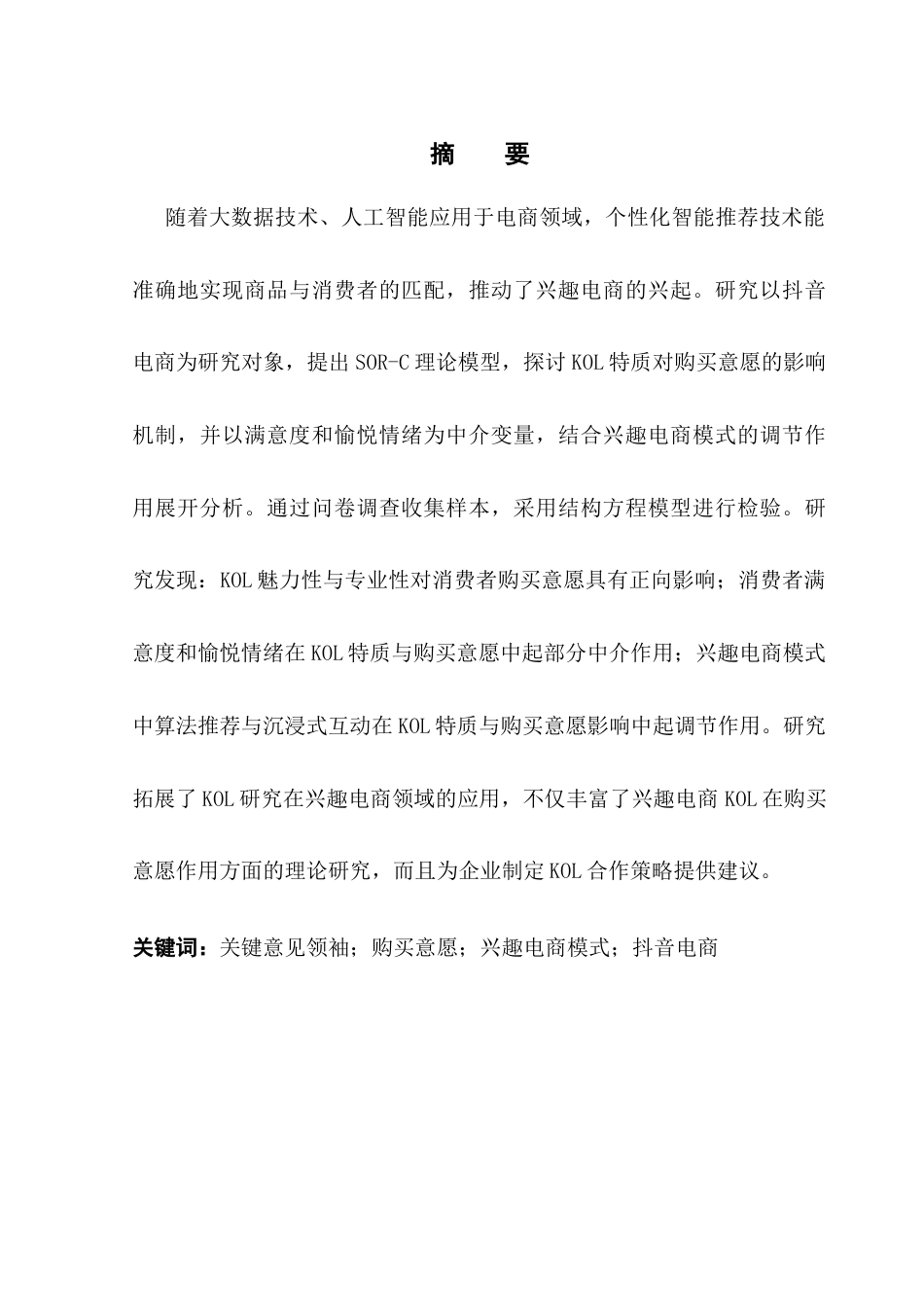25年CH电子商务 抖音兴趣电商KOL对消费者购买意愿的影响研究终稿-约20388字符.docx_第2页