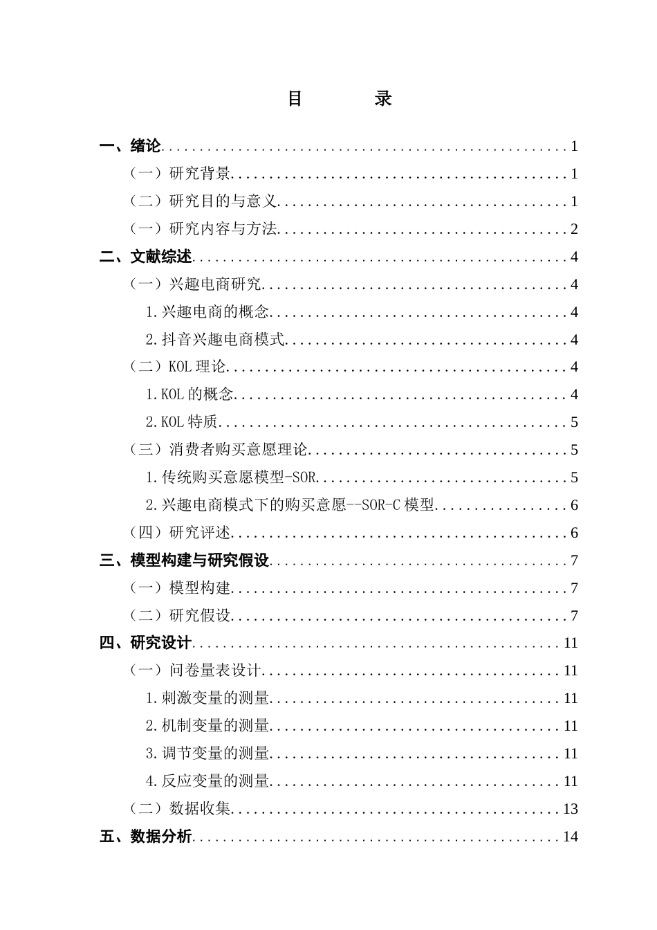 25年CH电子商务 抖音兴趣电商KOL对消费者购买意愿的影响研究终稿-约20388字符.docx_第6页