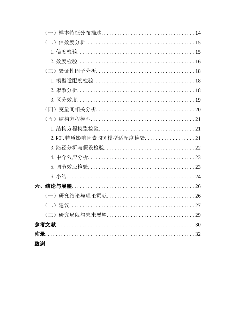 25年CH电子商务 抖音兴趣电商KOL对消费者购买意愿的影响研究终稿-约20388字符.docx_第7页