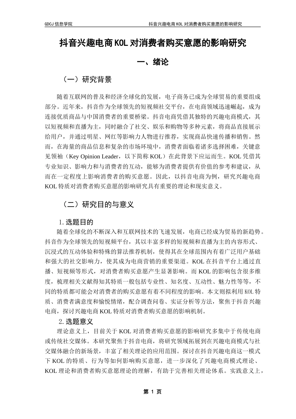 25年CH电子商务 抖音兴趣电商KOL对消费者购买意愿的影响研究终稿-约20388字符.docx_第8页