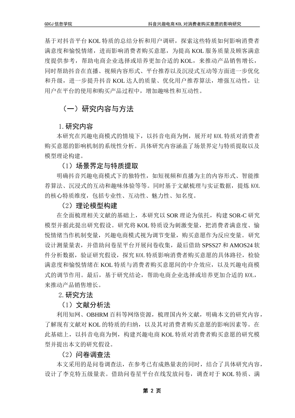 25年CH电子商务 抖音兴趣电商KOL对消费者购买意愿的影响研究终稿-约20388字符.docx_第9页