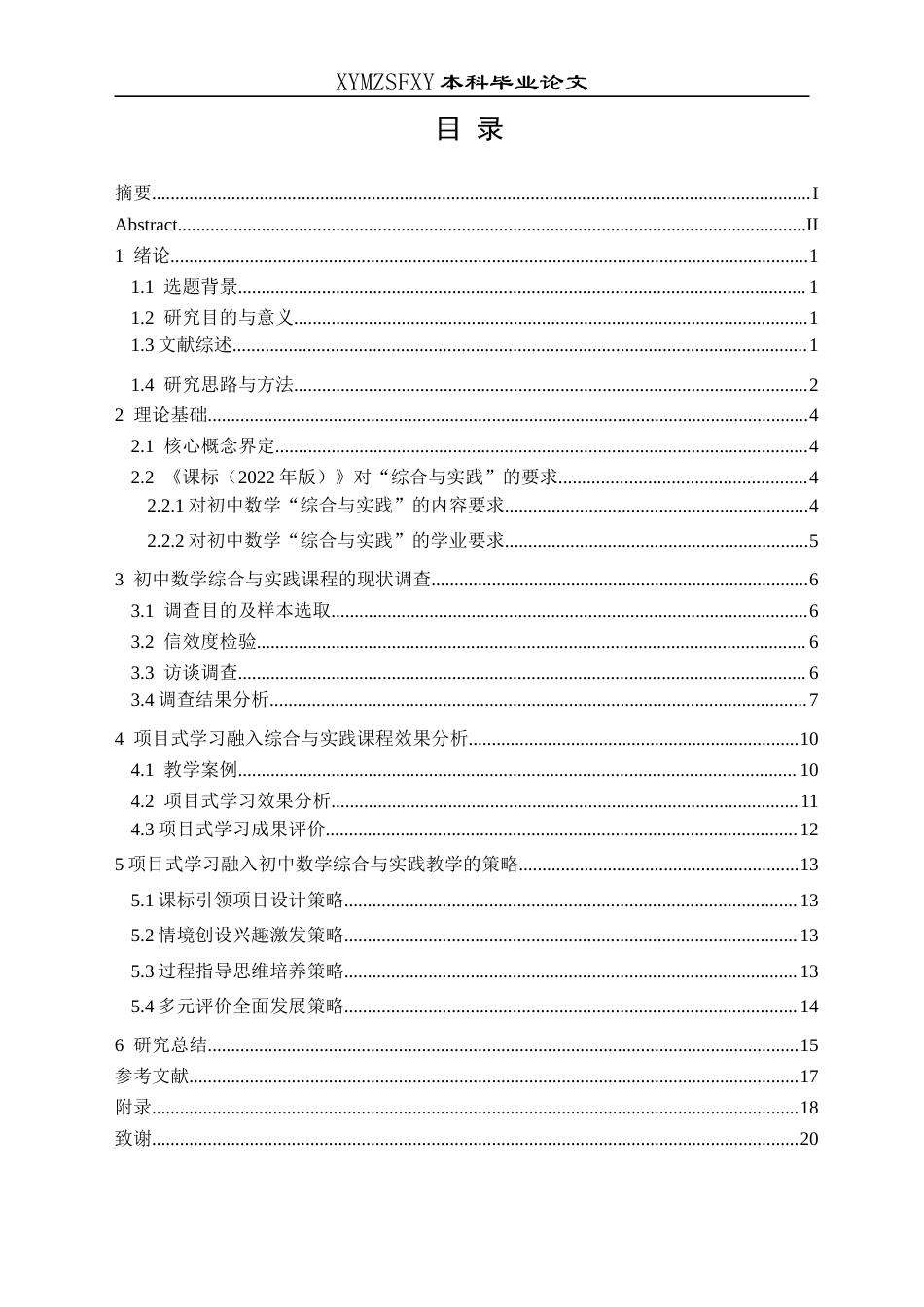 25年CH数学与应用数学 项目式学习融入初中数学综合与实践课程的教学策略探究(终)-约14580字符.docx_第1页