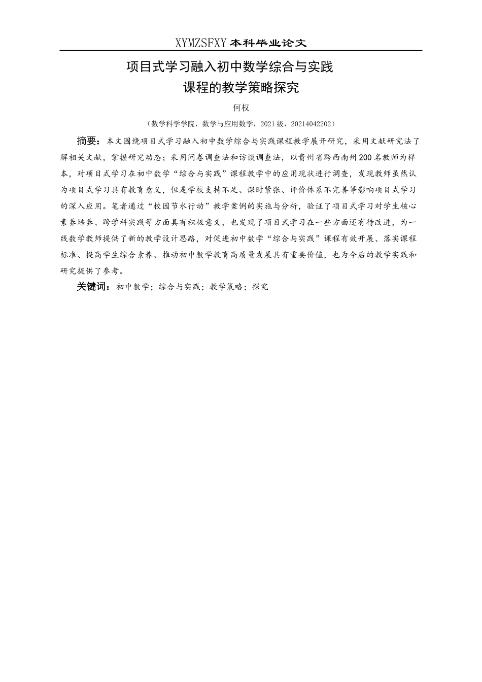 25年CH数学与应用数学 项目式学习融入初中数学综合与实践课程的教学策略探究(终)-约14580字符.docx_第2页