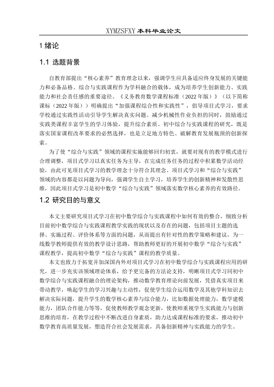25年CH数学与应用数学 项目式学习融入初中数学综合与实践课程的教学策略探究(终)-约14580字符.docx_第4页