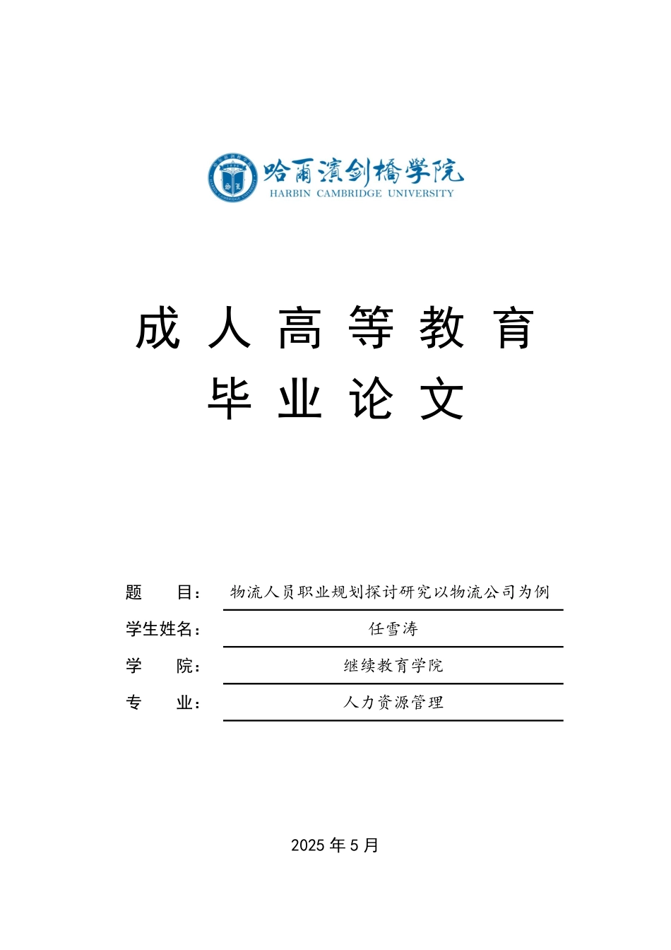 25年CH  物流人员职业规划探讨研究以物流公司为例-成教.pdf_第1页