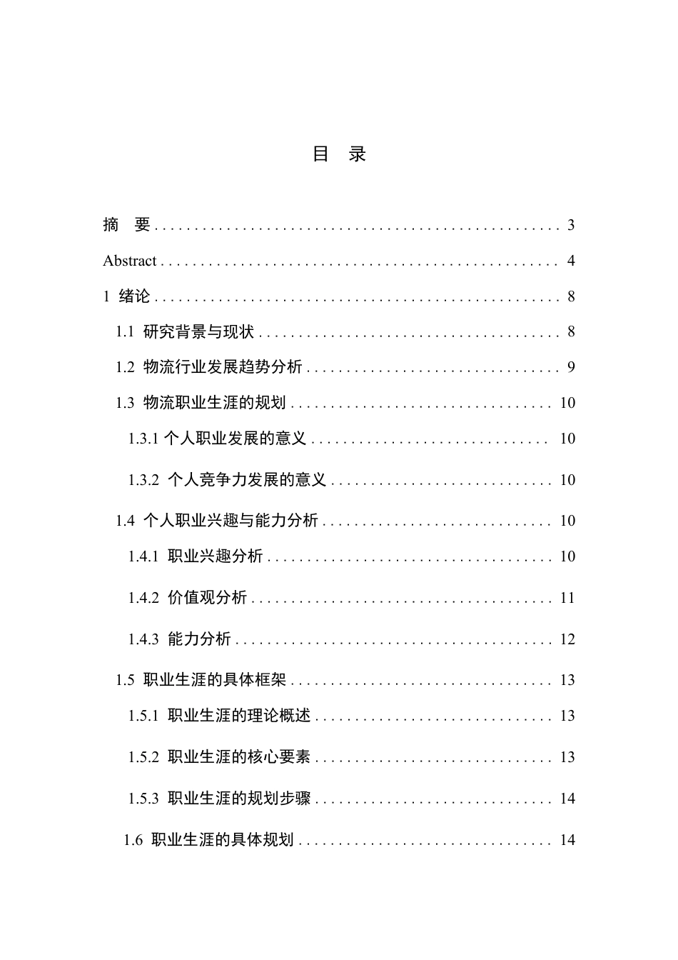 25年CH  物流人员职业规划探讨研究以物流公司为例-成教.pdf_第6页
