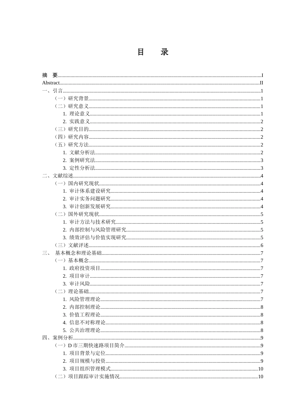 25年CH审计学 政府投资项目审计风险控制研究－以D市环城快速路三期项目为例终稿-约16717字符.docx_第4页