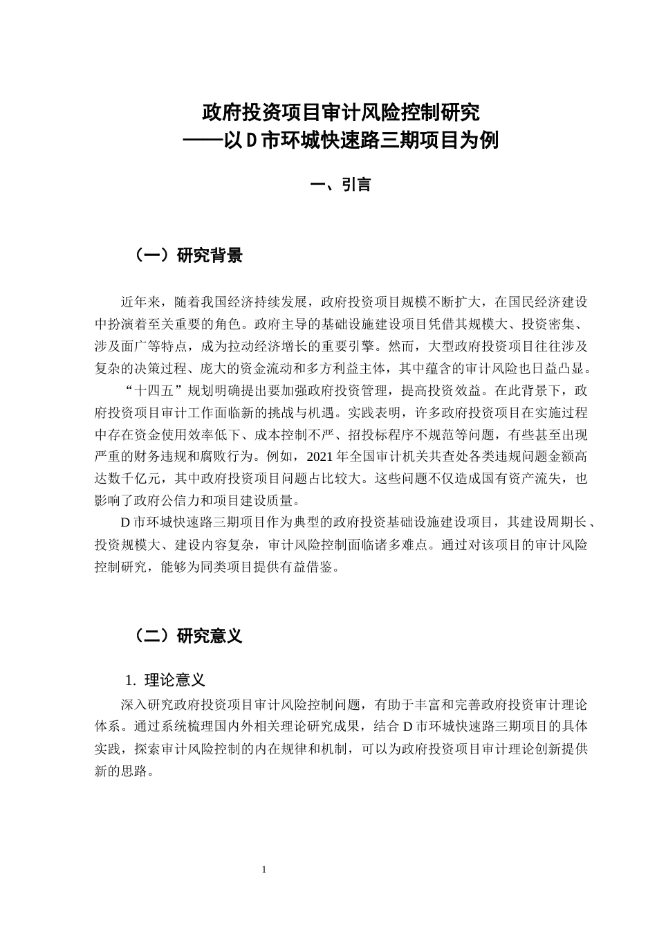 25年CH审计学 政府投资项目审计风险控制研究－以D市环城快速路三期项目为例终稿-约16717字符.docx_第6页