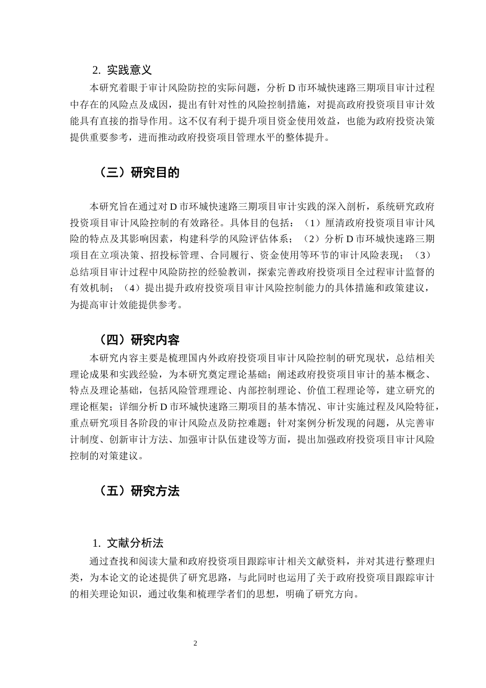 25年CH审计学 政府投资项目审计风险控制研究－以D市环城快速路三期项目为例终稿-约16717字符.docx_第7页