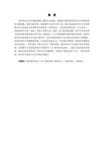 25年CH审计学 政府投资项目审计风险控制研究－以D市环城快速路三期项目为例终稿-约16717字符.docx