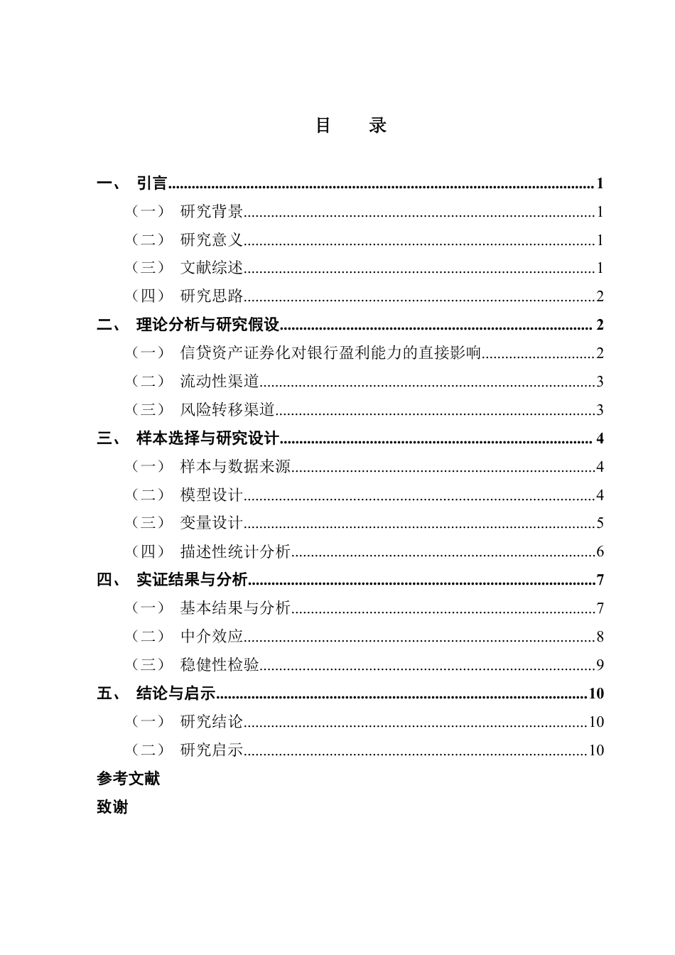 25年CH金融学 信贷资产证券化对商业银行盈利能力的影响研究-约11275字符.pdf_第3页